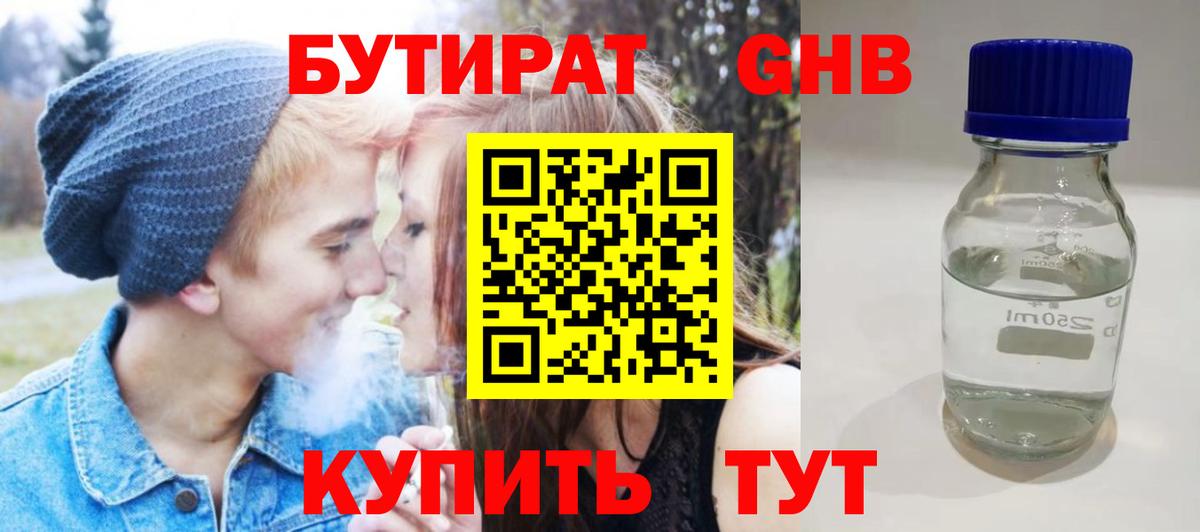 Бутират Butirat Кимры
