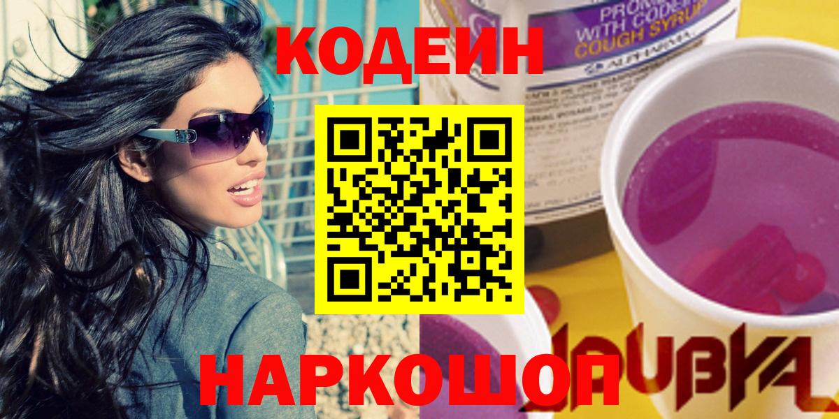 цены наркотик  Вход с VPN  Codein Purple Drank  Кимры  Codein напиток Lean (лин) 